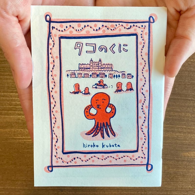 久保田寛子 | タコのくに ＊サイン入り | 本屋 itoito