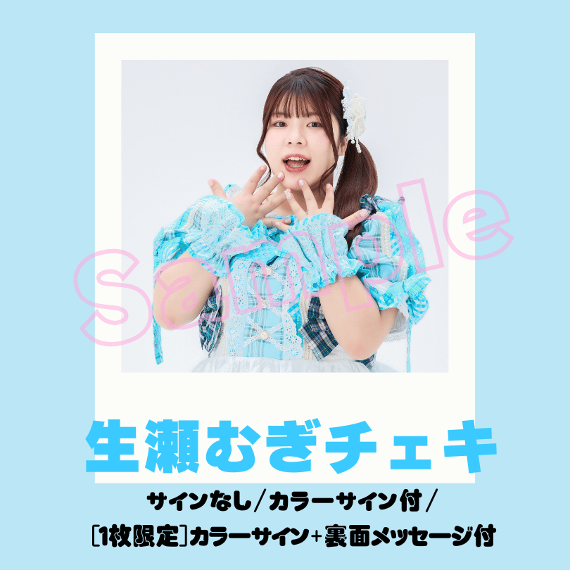 生瀬むぎチェキ～すけーる新衣装～ | びっくえんじぇる