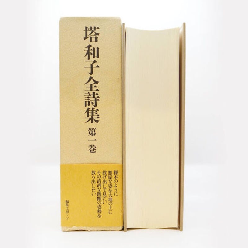 塔和子全詩集』第一巻（編集工房ノア） | 若松英輔こだわりの古書店