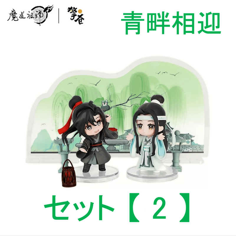 魔道祖師（撃苍）☆ フィギュア・セット（魏无羡 & 蓝忘机）青畔相迎