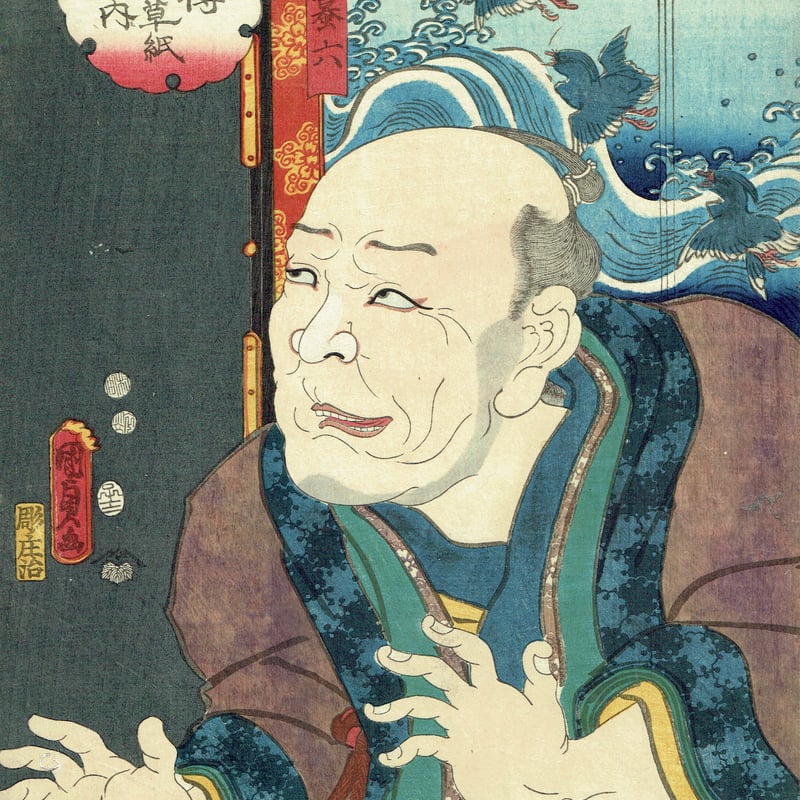 国貞二代 「八犬伝犬の草紙之内 荘官蟇六」嘉永5年（1852）【浮世絵