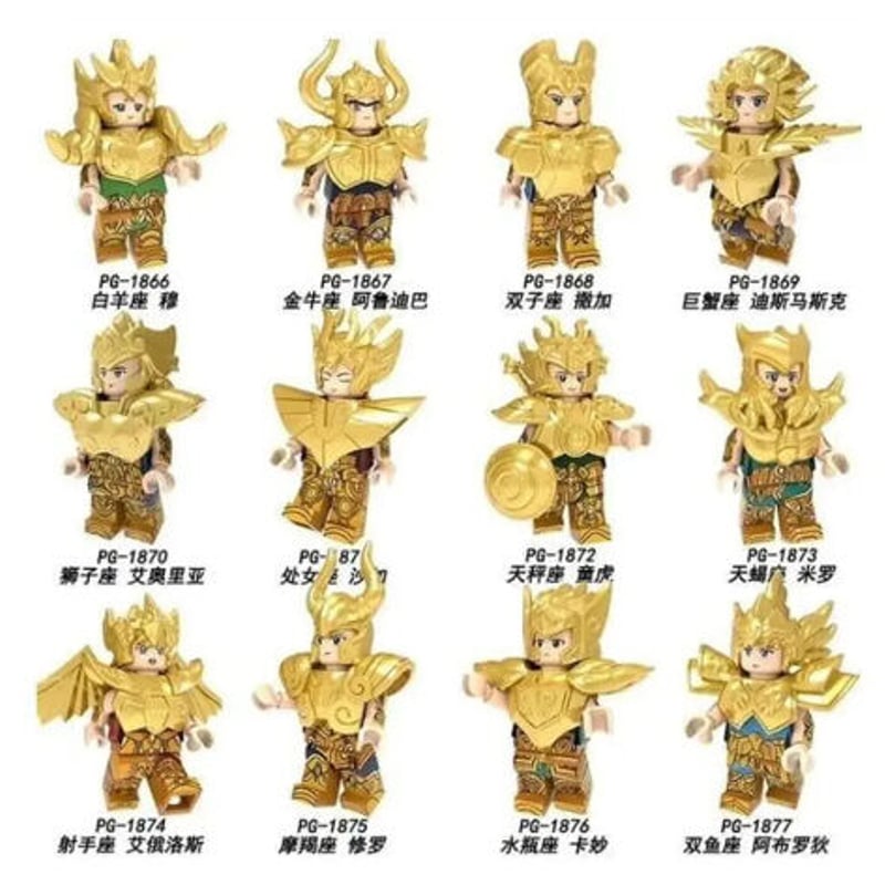 黄金聖闘士 ミニフィグ 12体セット 聖闘士星矢 ゴールドセイント レゴ