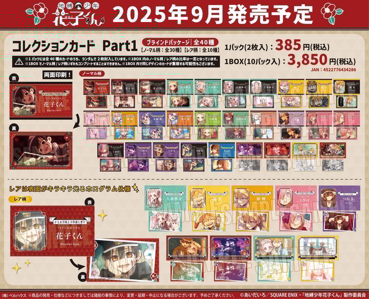 コレクションカード Part1 地縛少年花子くん | ベルハウスショップ