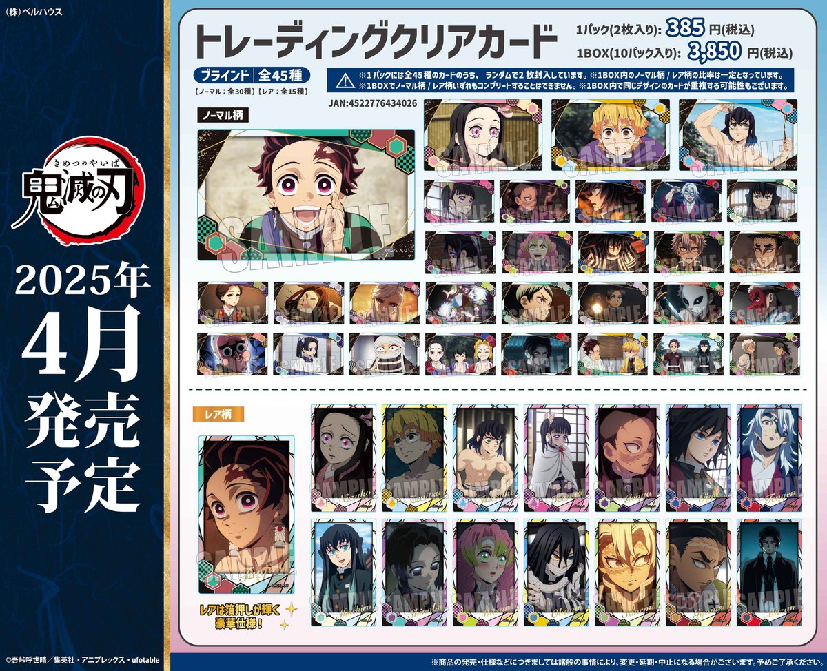 トレーディングクリアカード 『テレビアニメ「鬼滅の刃」柱稽古編