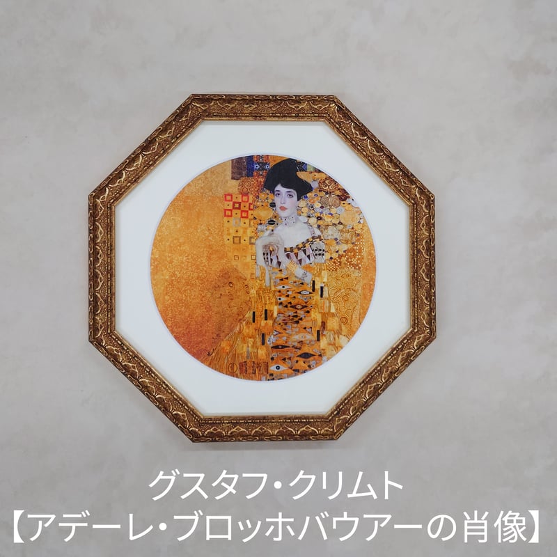 名画 八角形額装コレクション【クリムト】【ルノワール】 | 白秀堂