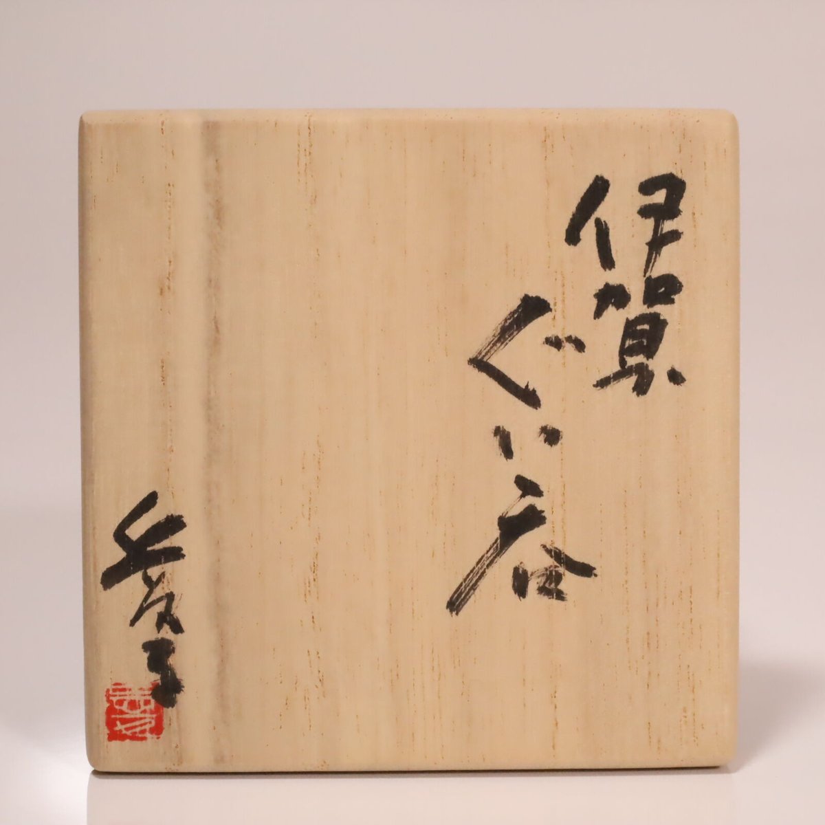 渡辺愛子 伊賀ぐい呑 | LYAN ARTS' Collection online shop