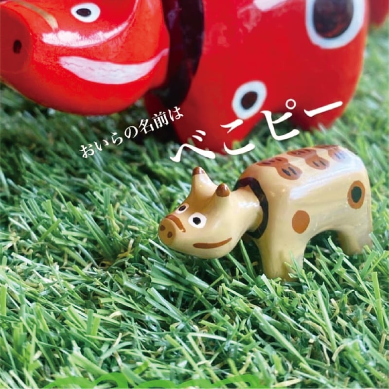 べこピー（箸置き） | アイヅピーナツマート