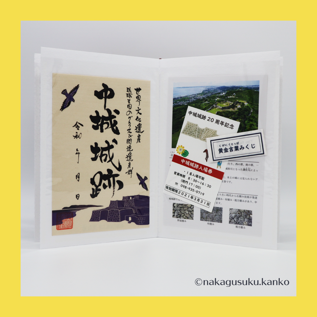 沖縄初の御城印帳！！～世界遺産 中城城跡 ～〈通常版〉 | 中城村観光協会