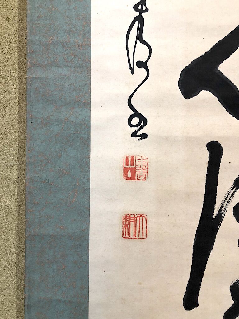 掛軸 相国寺派 山﨑大耕 筆 「岩松無心風来吟」一行書 紙本 共箱