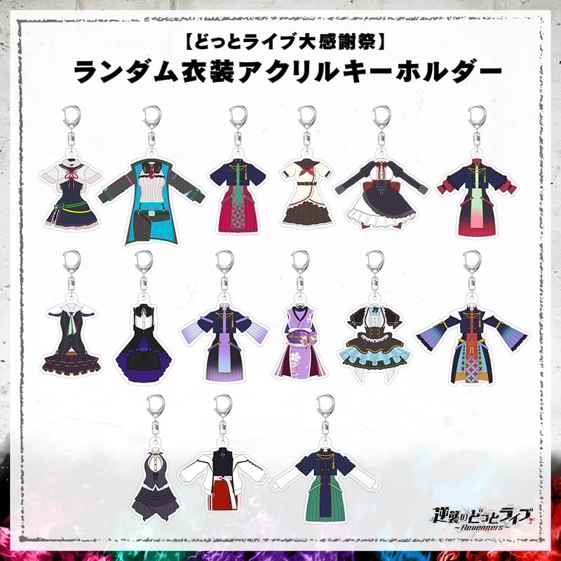 どっとライブ大感謝祭】ランダム衣装アクリルキーホルダー | APPLAND
