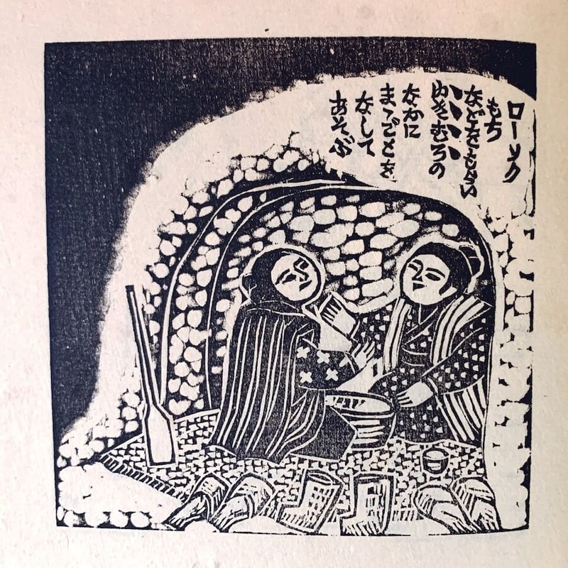 農民美術の版画作品集：「版芸術」勝平得之版画集『雪國の風俗』 | 象