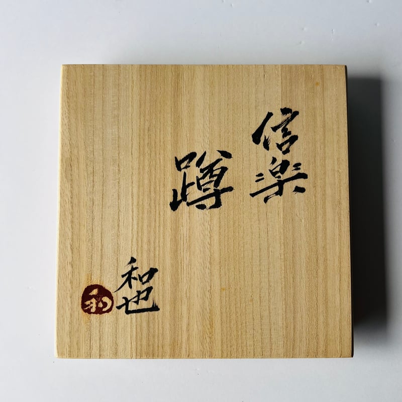 F−16 古谷和也 信楽蹲 （うずくまる）共箱付 Kazuya Furutani – Shig