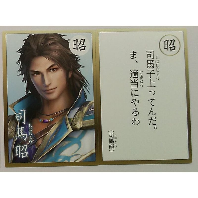 三國無双 司馬昭 真・三國無双8 GAMECITYセット 英傑カルタ | K-BOOKS