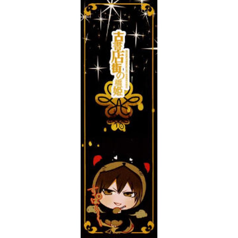 古書店街の橋姫』副読本『天泣』 アニメイト特典 しおり 水上 川瀬【BL