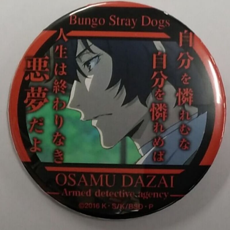 文スト☆太宰治☆名セリフ缶バッジ 文豪ストレイドッグス 太宰 名