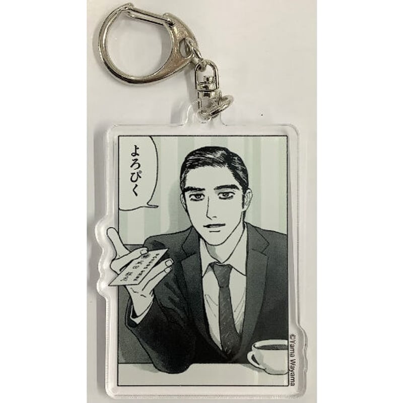 和山やま 『カラオケ行こ！』 アクリルチャーム 狂児のよろぴく | K