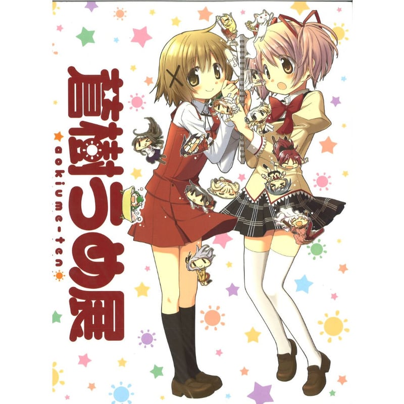 蒼樹うめ展」公式図録 | K-BOOKS 秋葉原