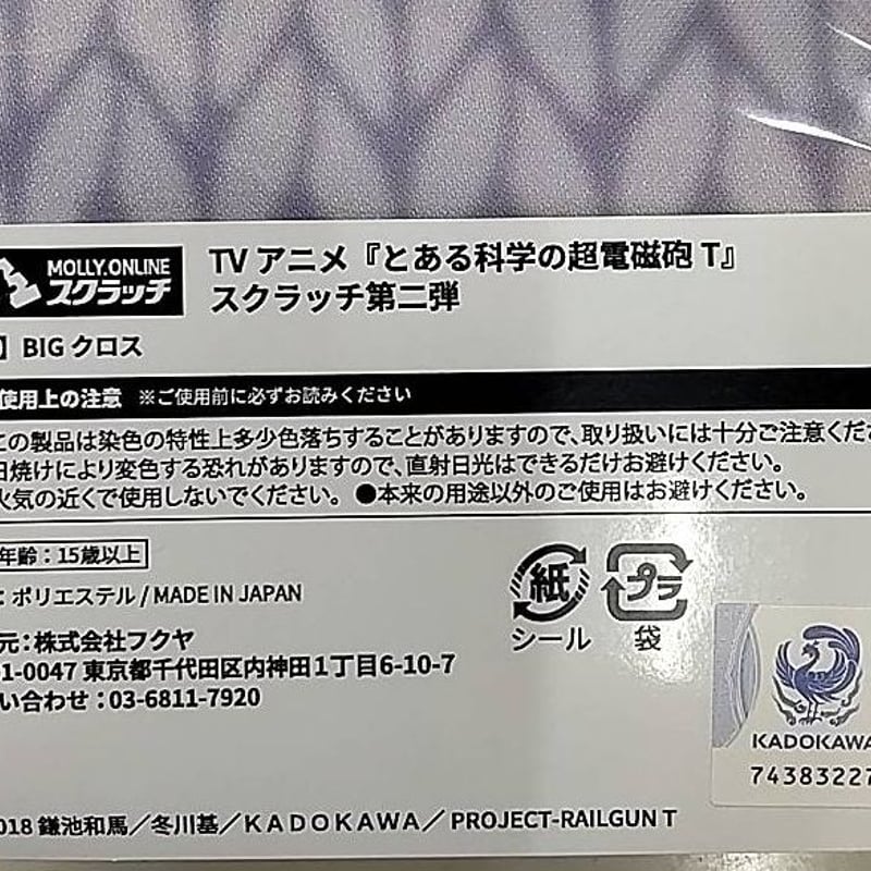 未開封）とある科学の超電磁砲T モーリーオンラインスクラッチ 第二弾