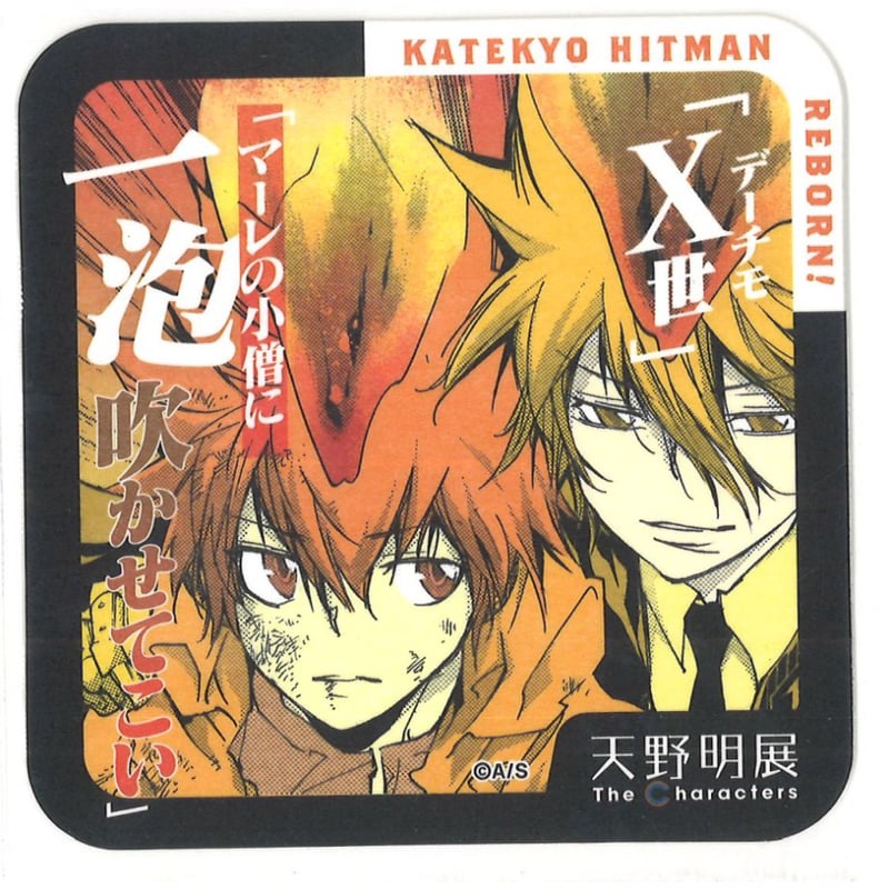 家庭教師ヒットマンREBORN！ 「天野明展」The Characters アート