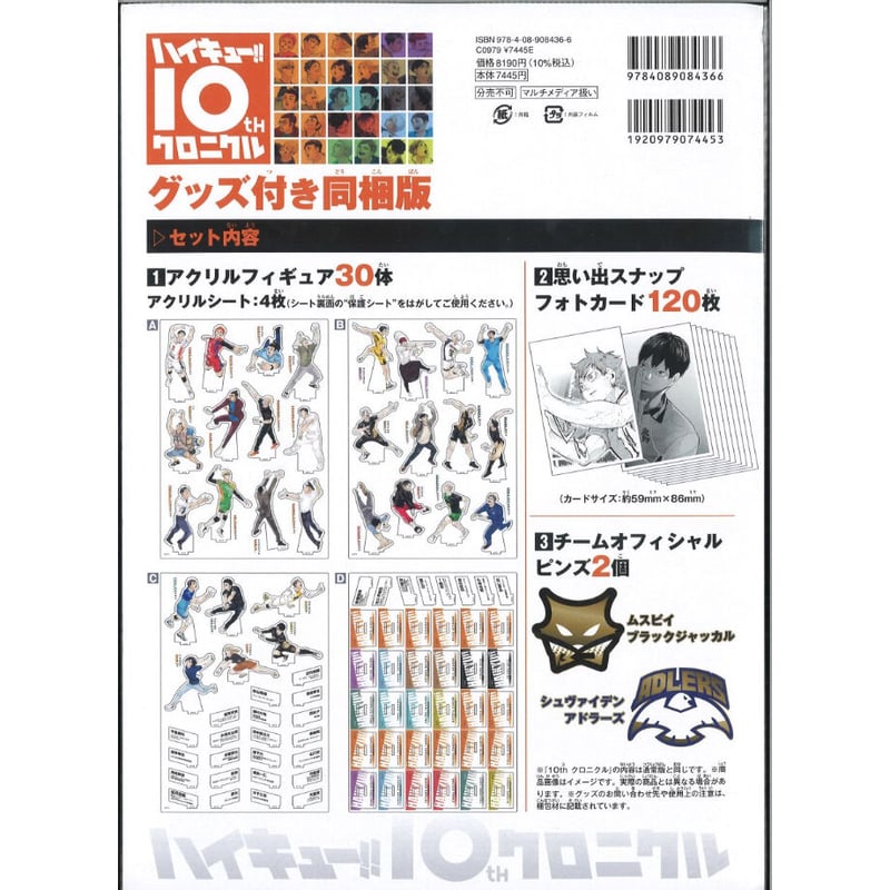 ハイキュー!! 10th クロニクル グッズ付き同梱版 | K-BOOKS 秋葉原