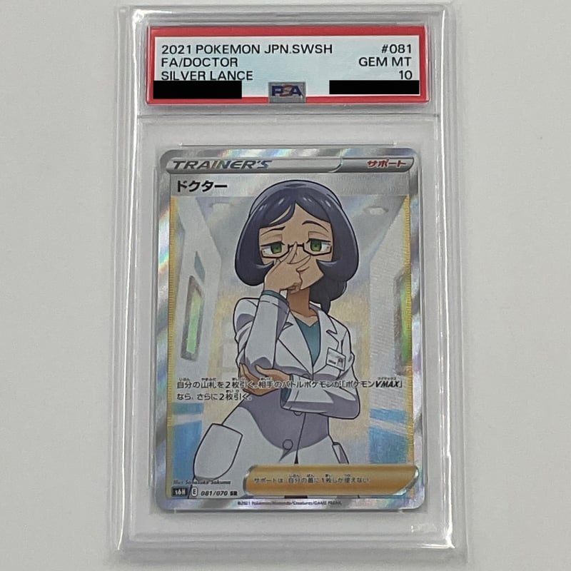 PSA10 ドクター【SR】081/070 | ポケカ専門YBLS