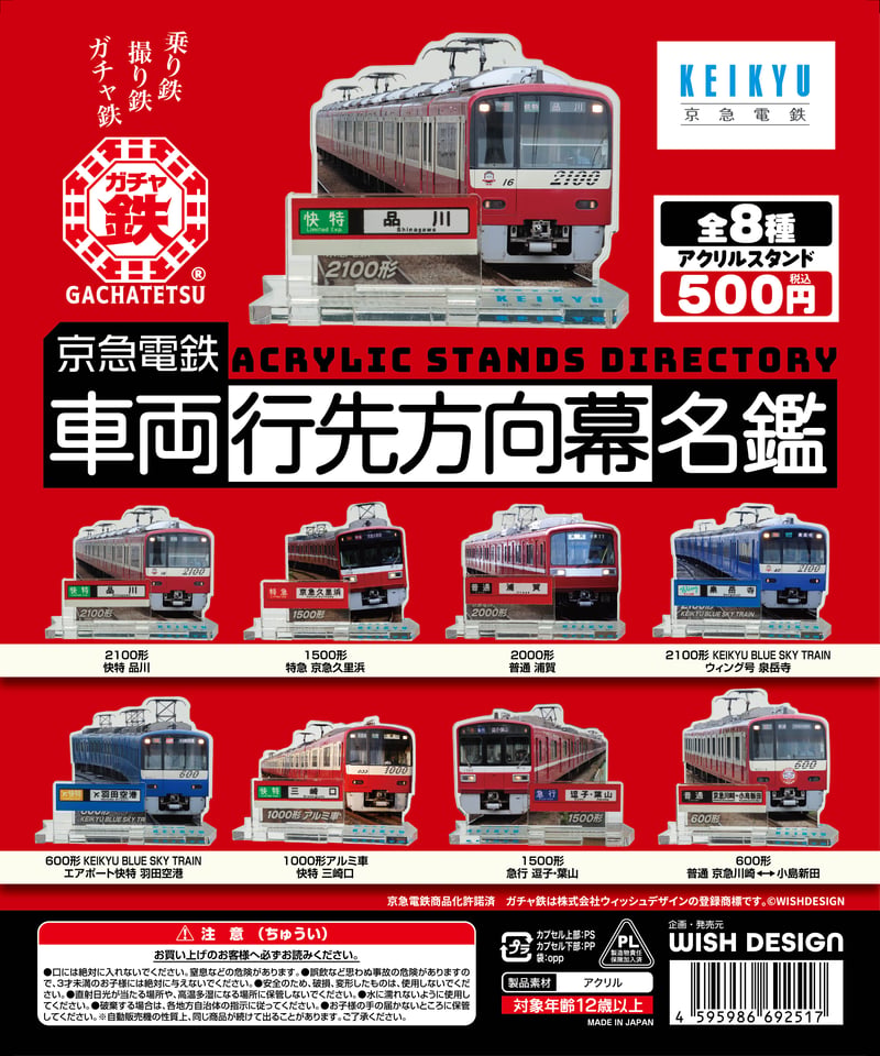 京急電鉄 車両行先方向幕名鑑（全8種） | ガチャ鉄ON-LINE
