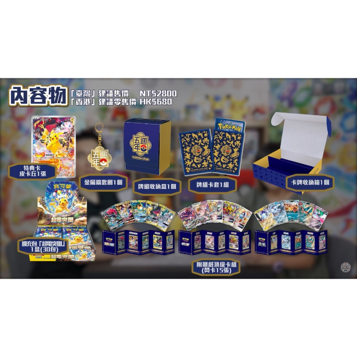 繁体字版】ポケモンカード5周年ピカチュウ記念セット | Huskita TCG