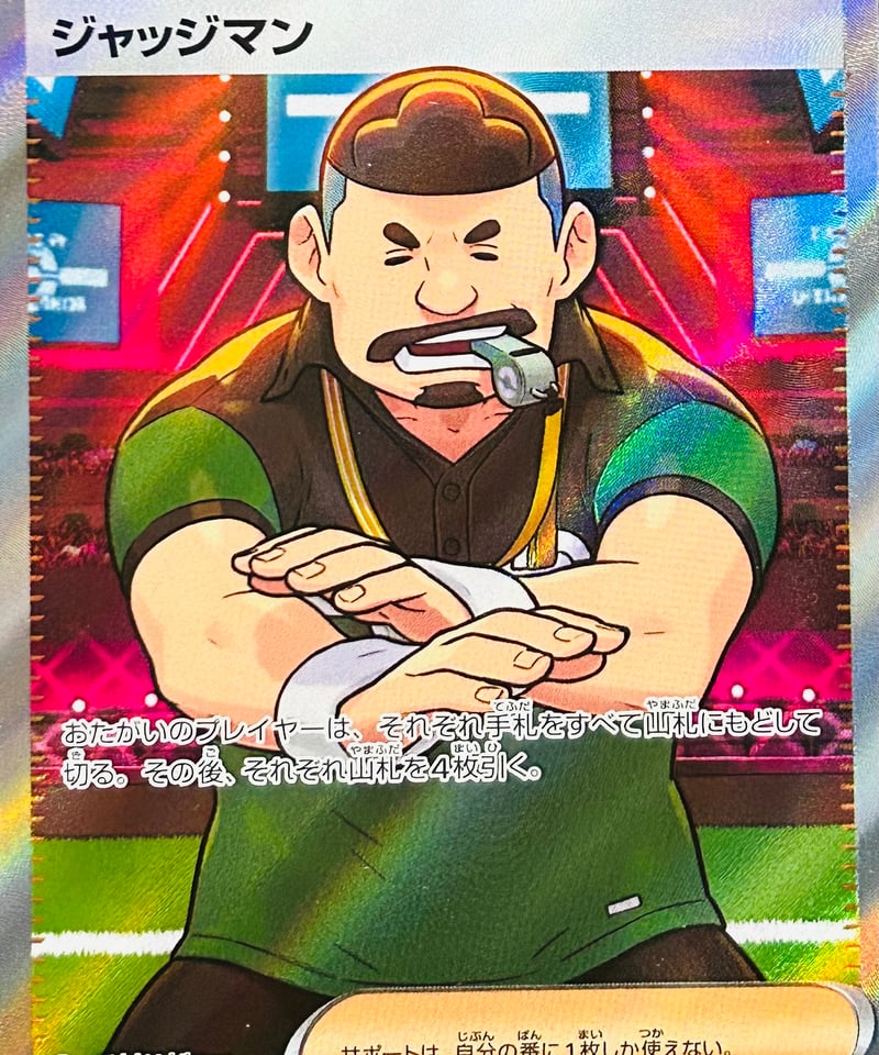 ジャッジマン SR 4種 ジャッジマン(SR)[sv4a]の価格・値段と買取相場