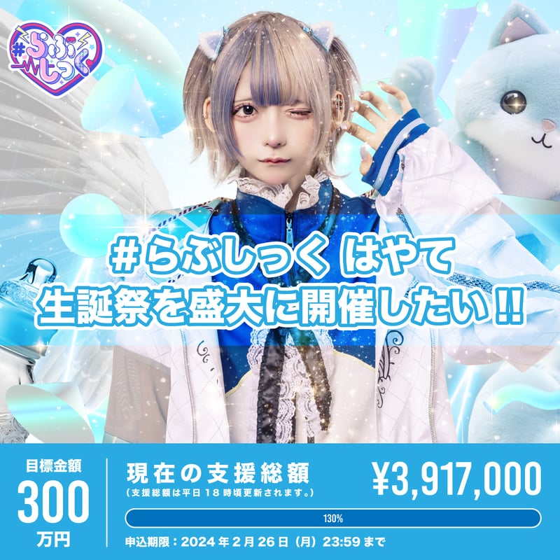 クラウドファンディング】はやて生誕祭を盛大に開催したい！ | ＃らぶ