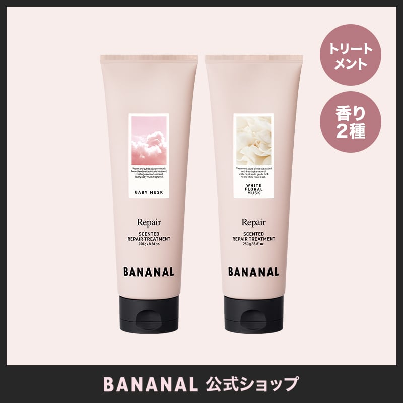 BANANAL センティッドリペア トリートメント | BANANAL公式オンライン