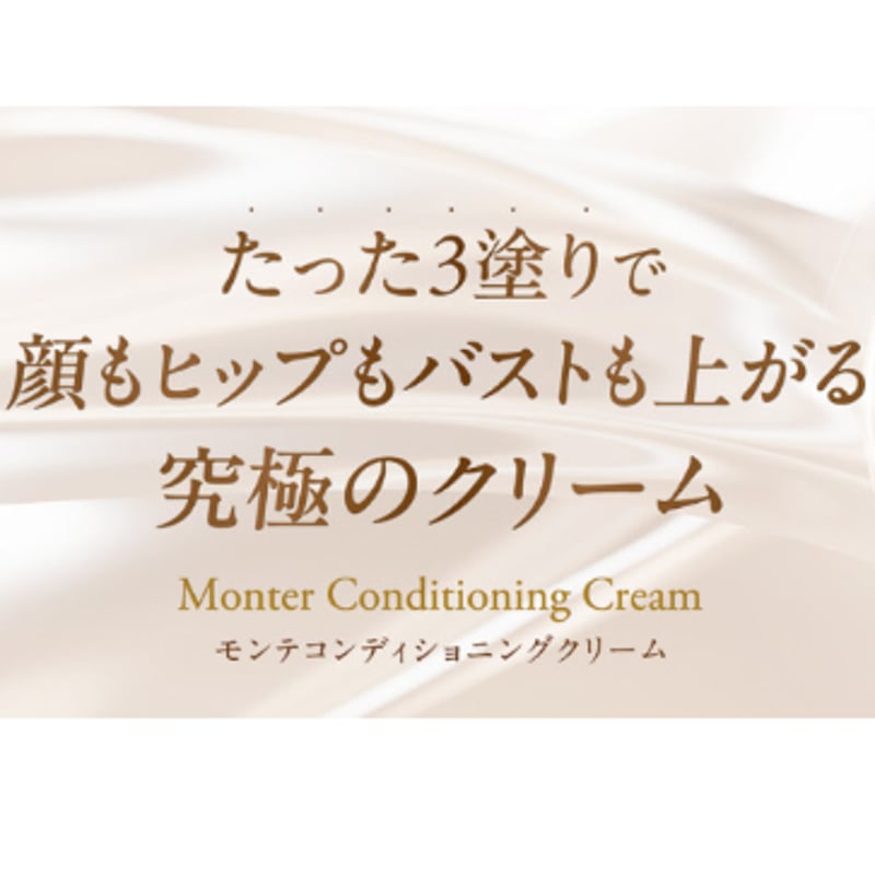 Monter Conditioning Cream（モンテコンディショニングクリーム） | マ