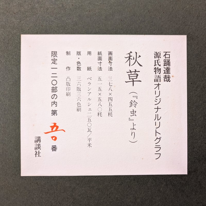 石踊達哉 版画（リトグラフ）「秋草（源氏物語・鈴虫より）」 限定版