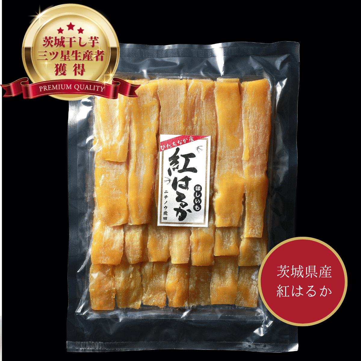 ネコポス ねっとり甘い！茨城県産紅はるか【平干し】1kg 1袋 | 芋屋