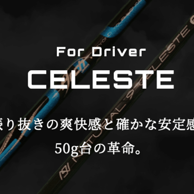 アーチ Arch Natural 9 CELESTE ドライバー用シャフト | クリエーション