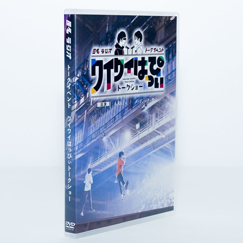 匿名ラジオイベント ～ワイワイはっぴぃトークショー～」DVD