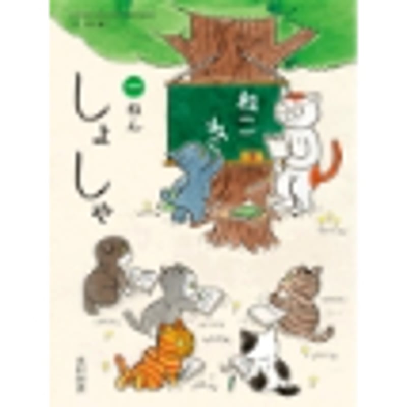 小学校 書写 1年 光村図書 教科書番号108 | 亀屋書店