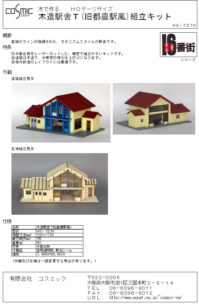 HOゲージサイズ 木造駅舎T(旧都農駅風)組立キット | 鉄道模型 cosmic