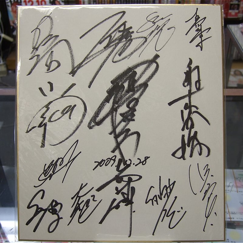 全日本プロレス2009年所属選手寄せ書きサイン色紙 | プロレスショップ