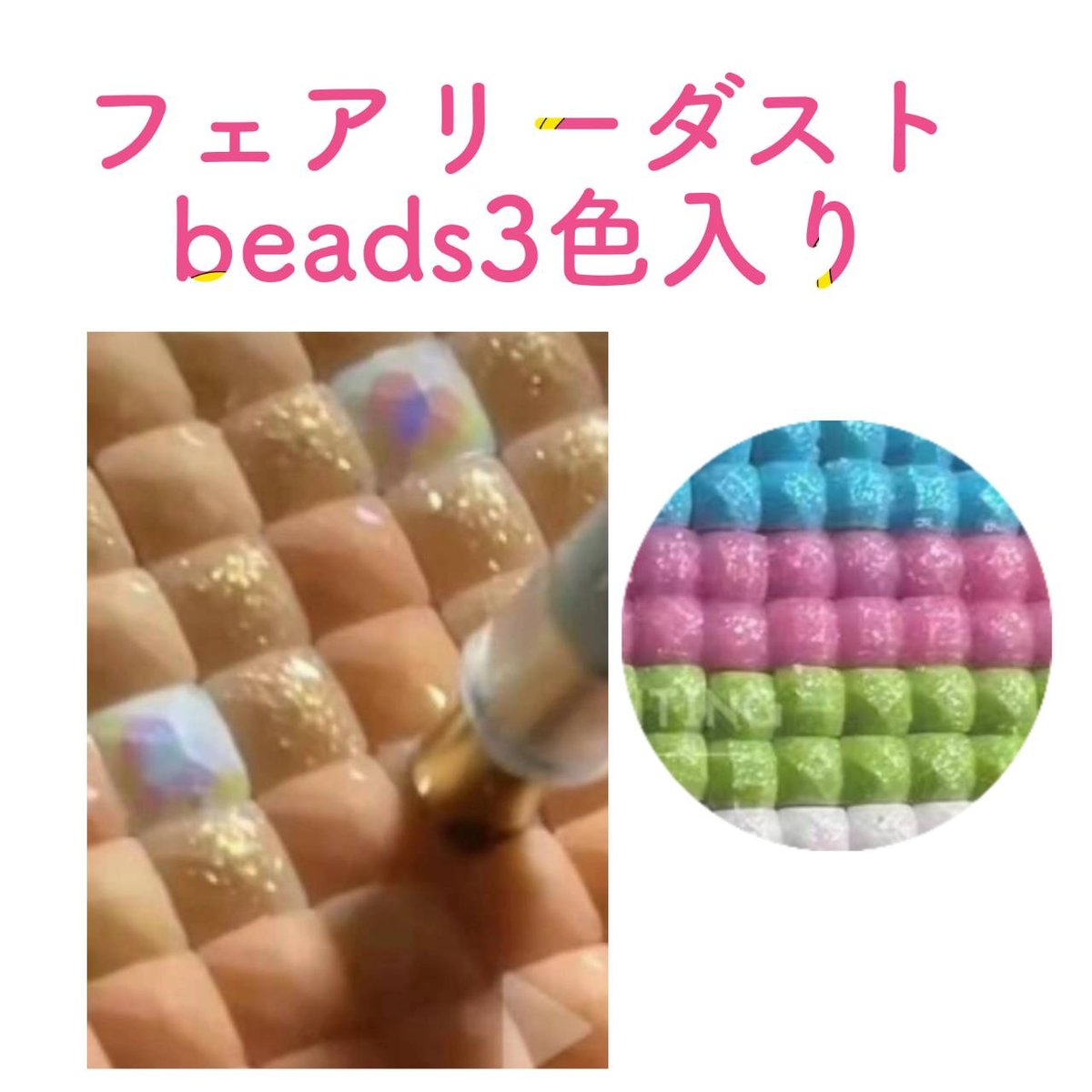 四角ビーズ『＋フェアリーダスト1~3色入り』（色紙サイズ