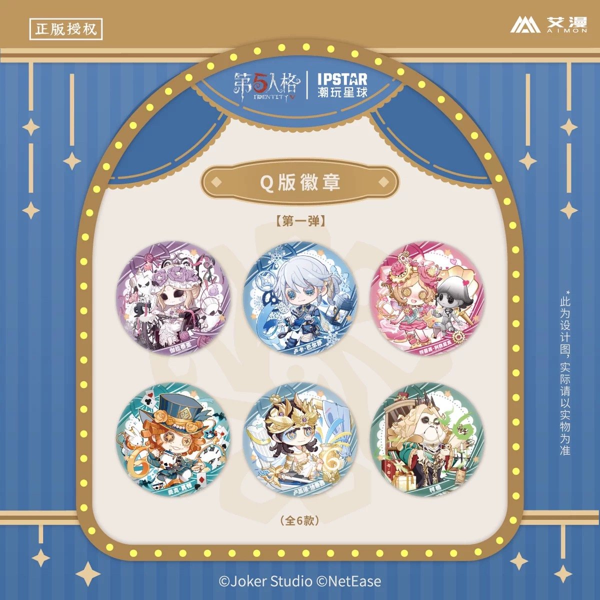 事後通販【Identity V × IPSTAR】第五人格 「6周年記念」 中国限定