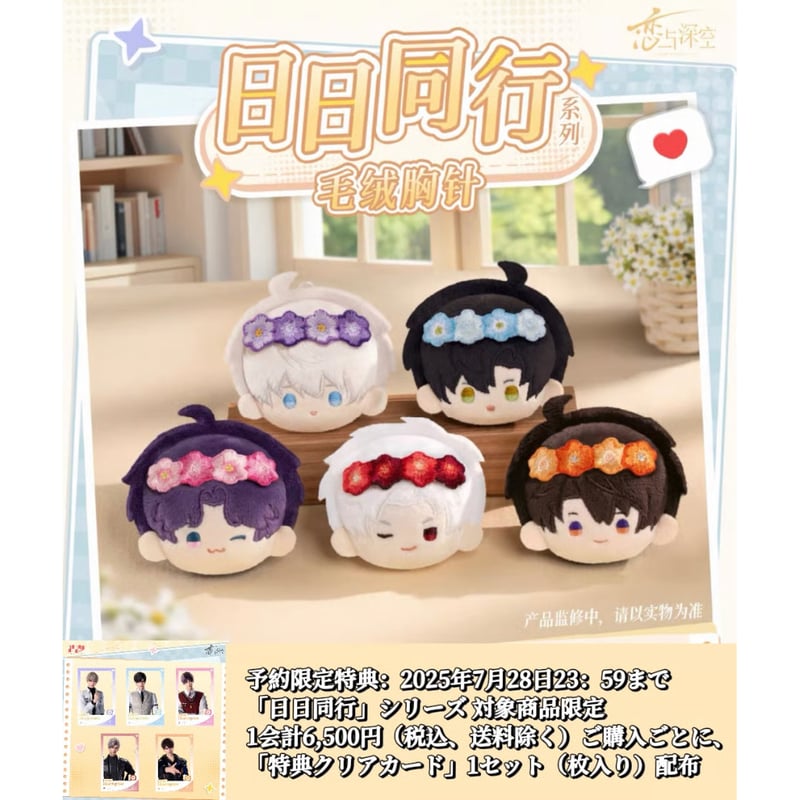 07/28〆【恋と深空】Love and Deepspace 中国公式通販「日日同行