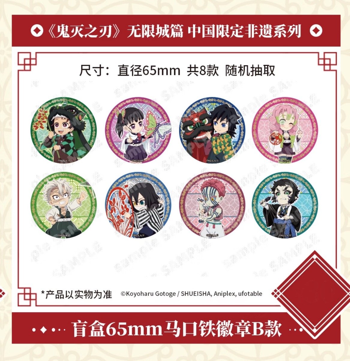 劇場版「鬼滅の刃」無限城編】2025年中国限定発売 「非遺」 シリーズ