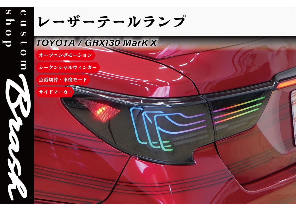 TOYOTA GRX130 マークX / 中期後期型 レーザーテールランプ フルLED