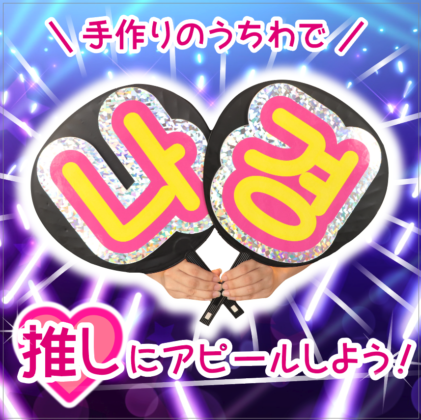 ファンサGET！】キラキラうちわ文字パネル 2文字セット ☆ご注文時の