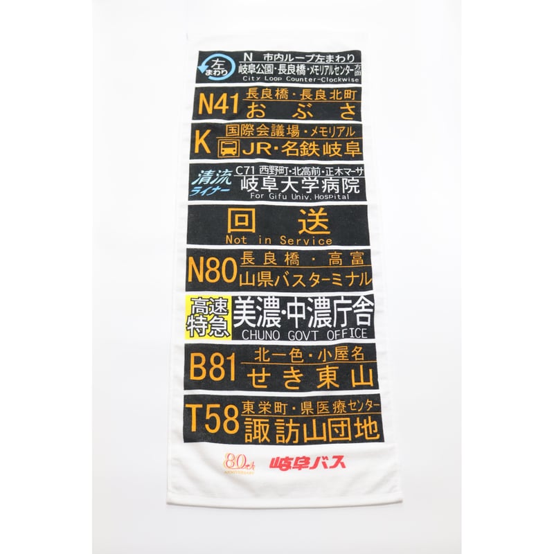 方向幕タオル（BOX入り） | 岐阜バス ONLINE STORE