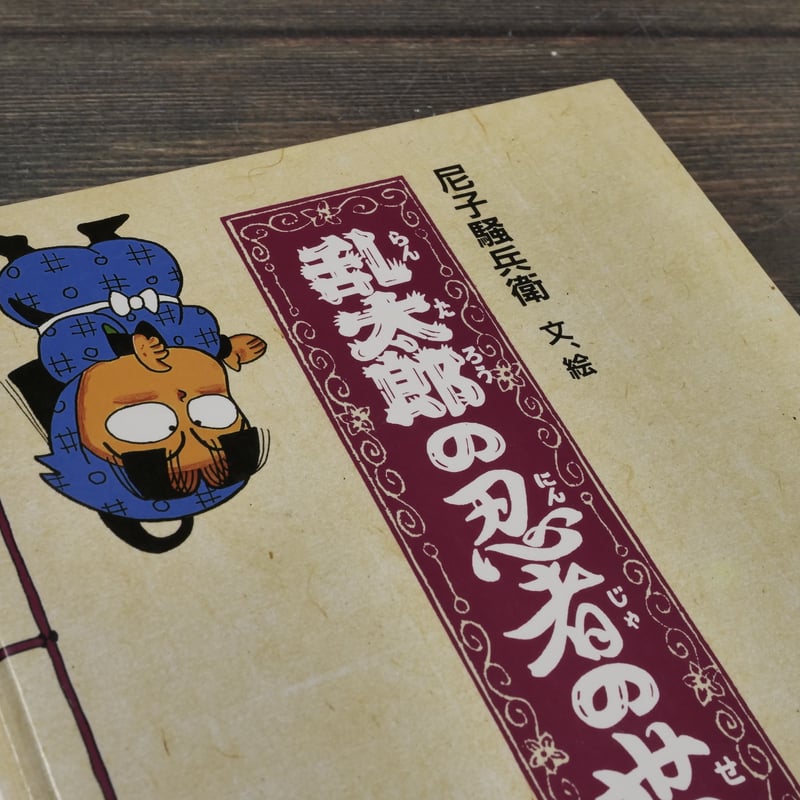 乱太郎の忍者の世界 文・絵:尼子騒兵衛 | 古書店うみつばめ