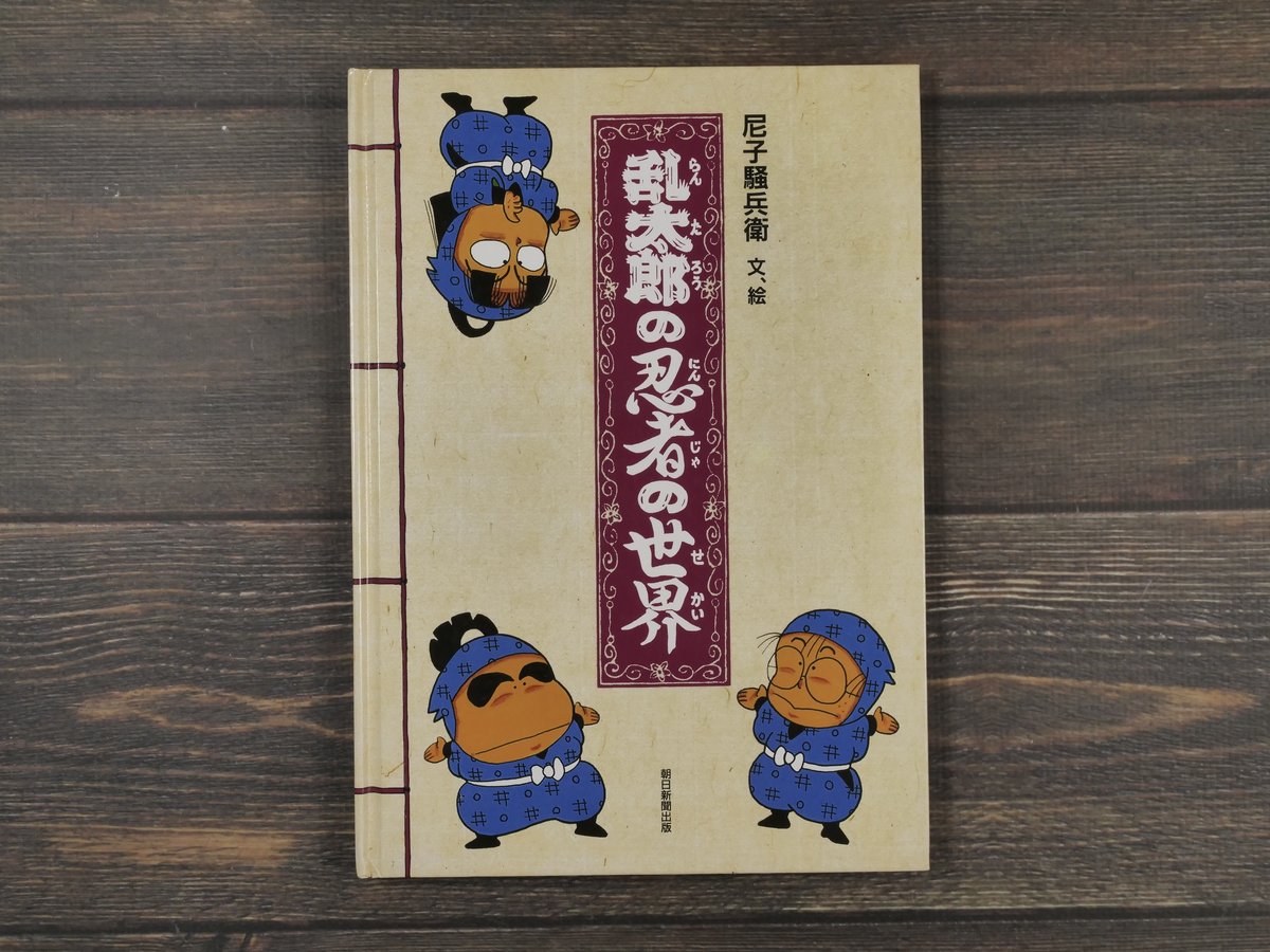 乱太郎の忍者の世界 文・絵:尼子騒兵衛 | 古書店うみつばめ
