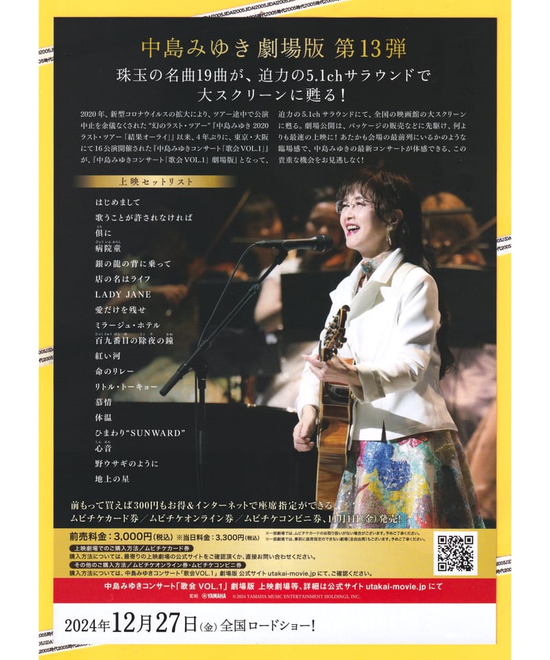 中島みゆきコンサート 歌会VOL.1 劇場版 | 映画チラシ・フライヤー