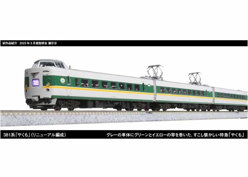 KATO 10-1778 381系 「やくも」 (リニューアル編成) 3両増結セット