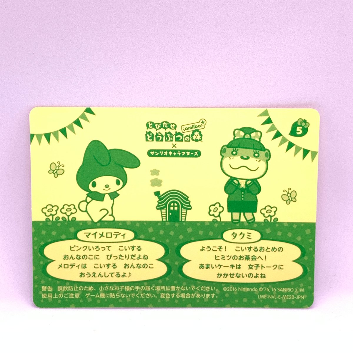 とびだせ どうぶつの森 amiibo＋ amiiboカード【サンリオ